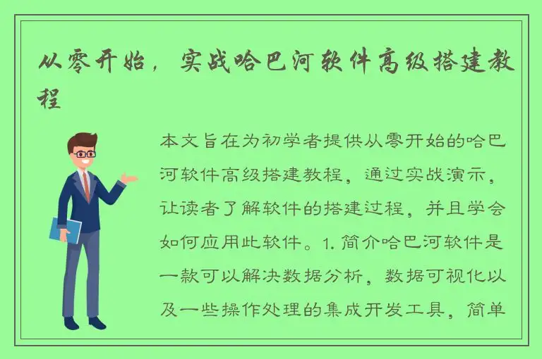 从零开始，实战哈巴河软件高级搭建教程