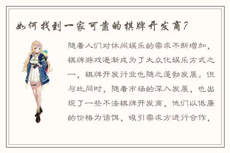 如何找到一家可靠的棋牌开发商？