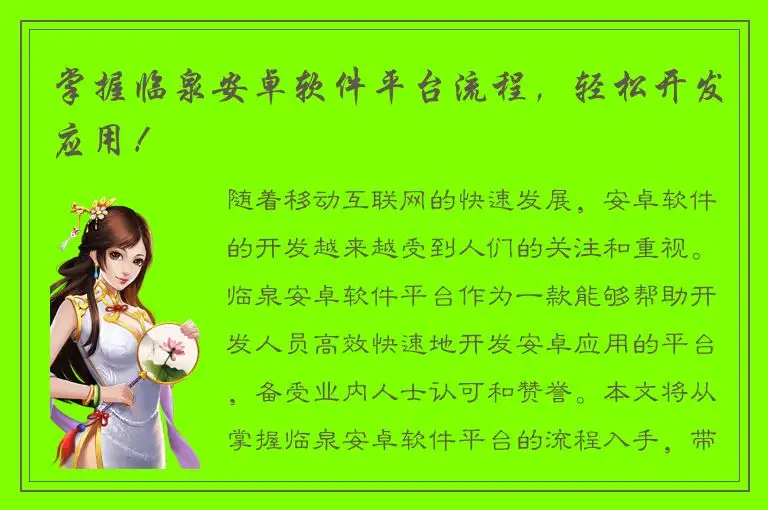 掌握临泉安卓软件平台流程，轻松开发应用！
