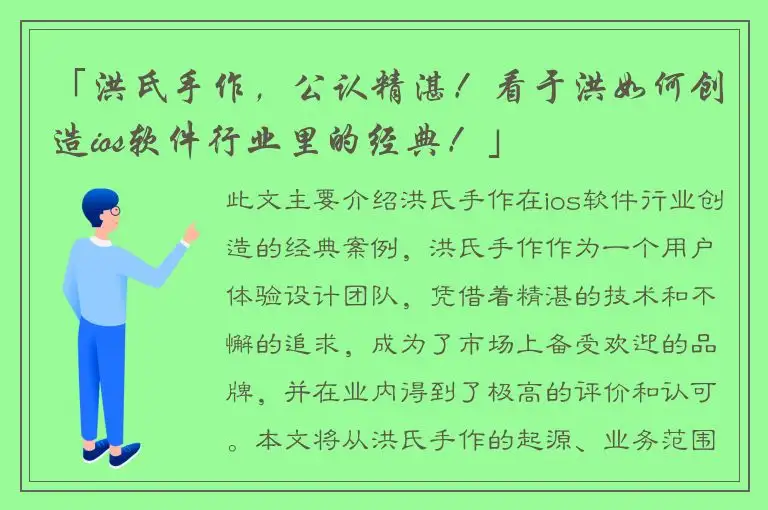 「洪氏手作，公认精湛！看于洪如何创造ios软件行业里的经典！」