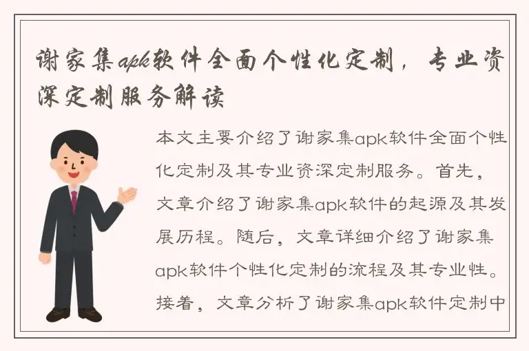 谢家集apk软件全面个性化定制，专业资深定制服务解读