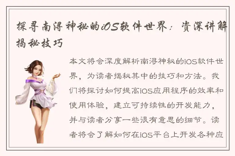 探寻南浔神秘的iOS软件世界：资深讲解揭秘技巧
