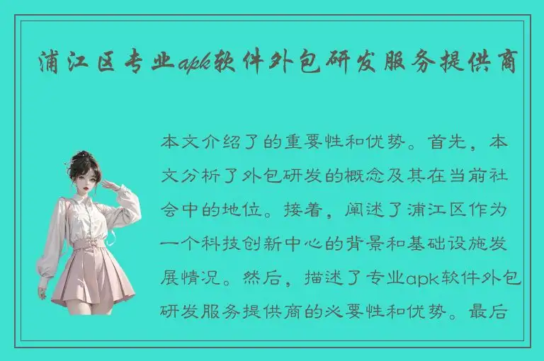 浦江区专业apk软件外包研发服务提供商