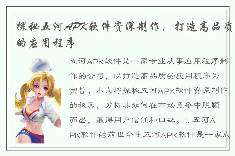 探秘五河APK软件资深制作，打造高品质的应用程序