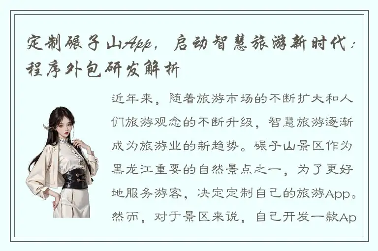 定制碾子山App，启动智慧旅游新时代：程序外包研发解析