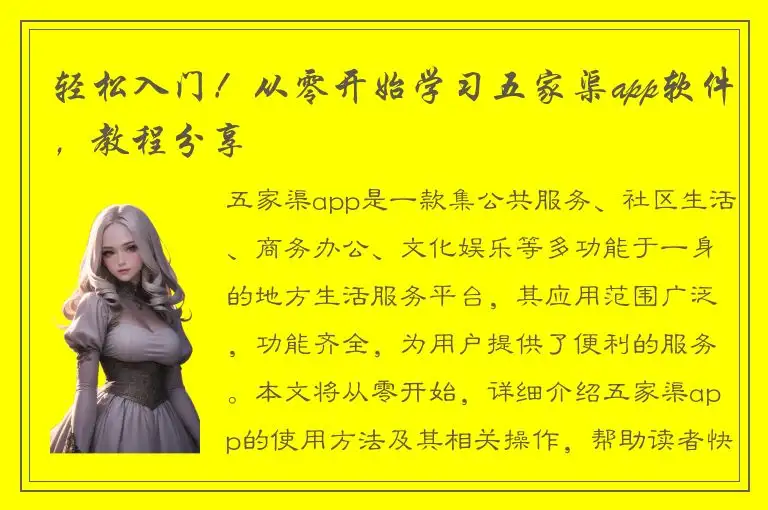 轻松入门！从零开始学习五家渠app软件，教程分享