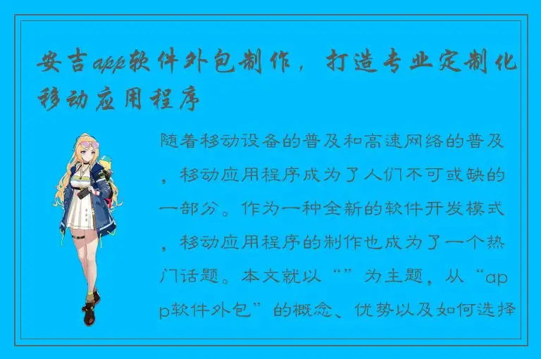 安吉app软件外包制作，打造专业定制化移动应用程序