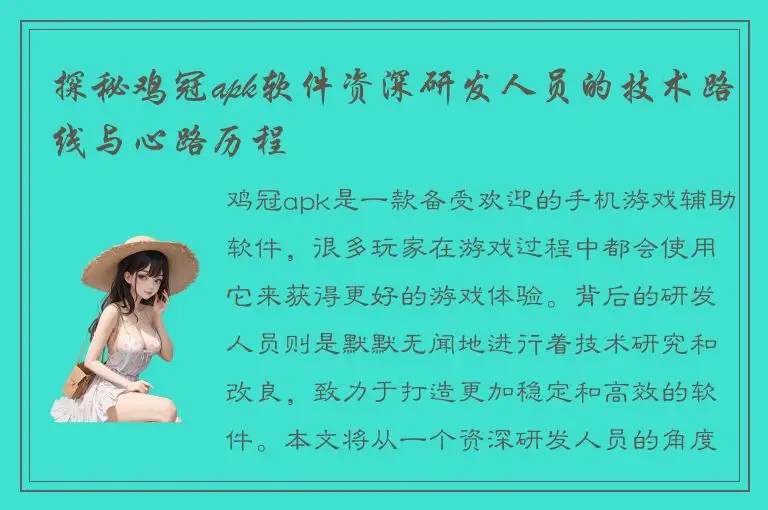 探秘鸡冠apk软件资深研发人员的技术路线与心路历程