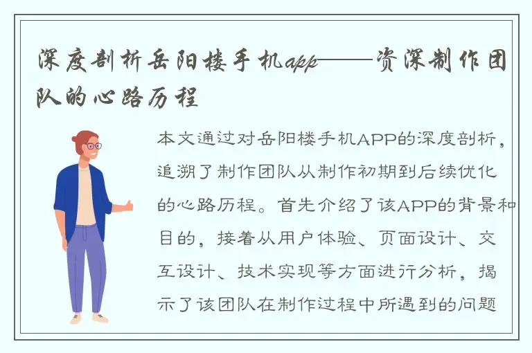 深度剖析岳阳楼手机app——资深制作团队的心路历程