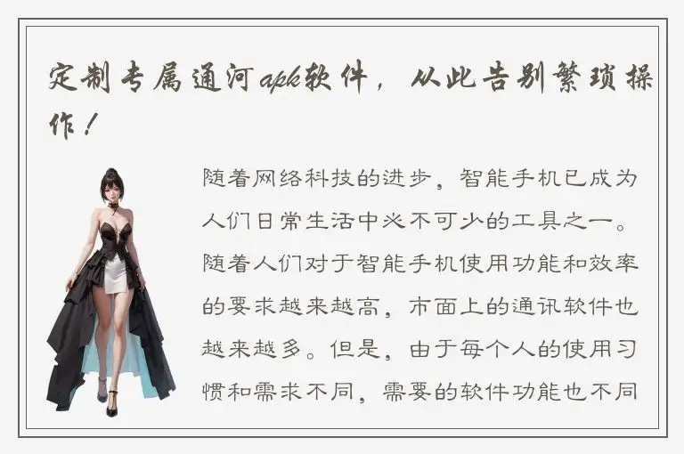 定制专属通河apk软件，从此告别繁琐操作！