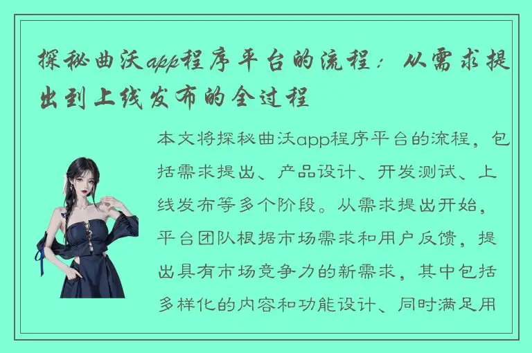 探秘曲沃app程序平台的流程：从需求提出到上线发布的全过程