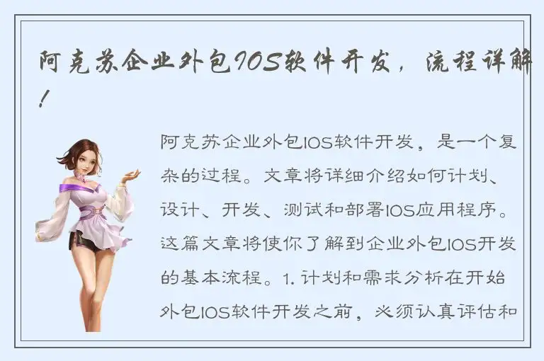 阿克苏企业外包IOS软件开发，流程详解！