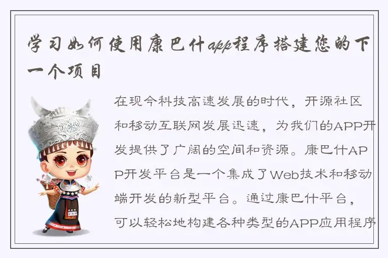 学习如何使用康巴什app程序搭建您的下一个项目