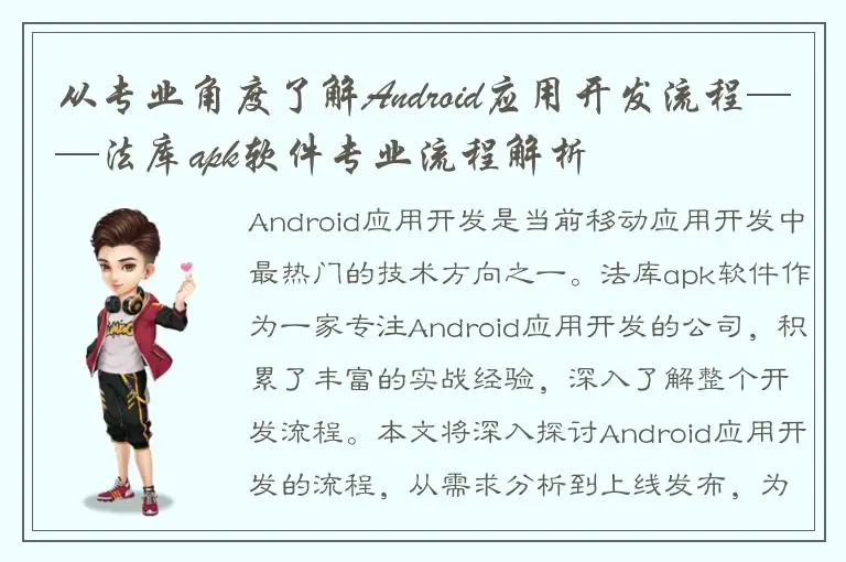从专业角度了解Android应用开发流程——法库apk软件专业流程解析
