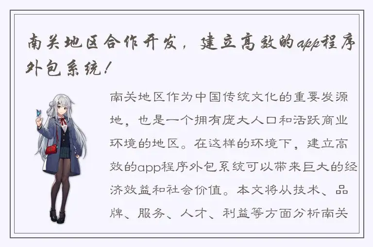 南关地区合作开发，建立高效的app程序外包系统！