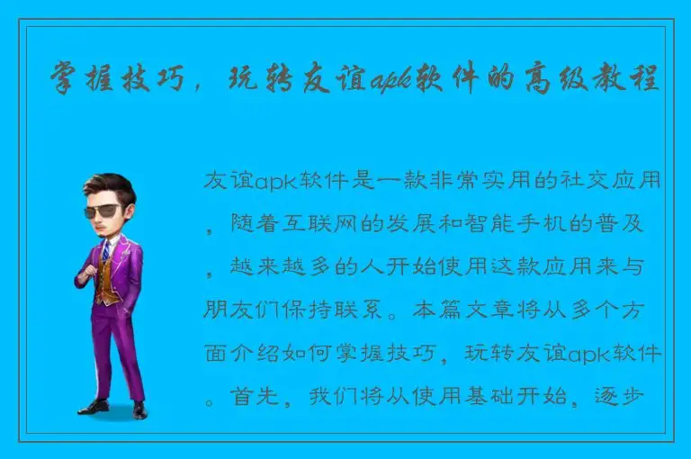 掌握技巧，玩转友谊apk软件的高级教程