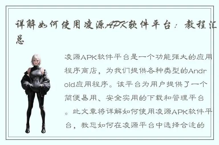 详解如何使用凌源APK软件平台：教程汇总
