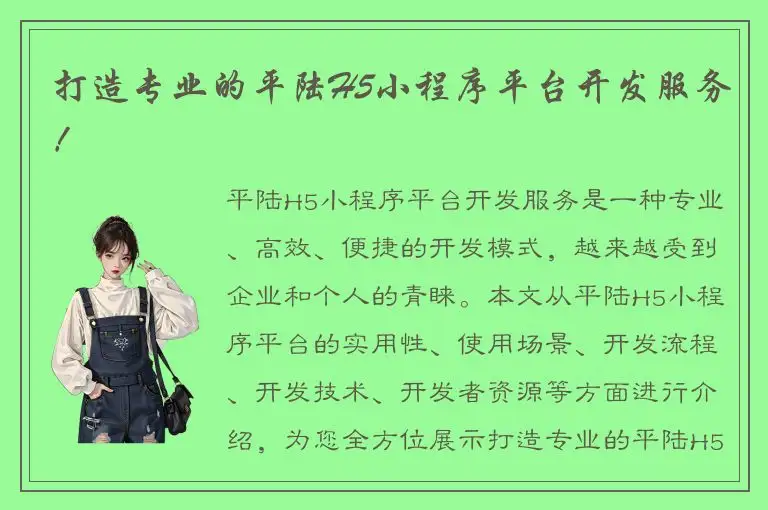 打造专业的平陆H5小程序平台开发服务！
