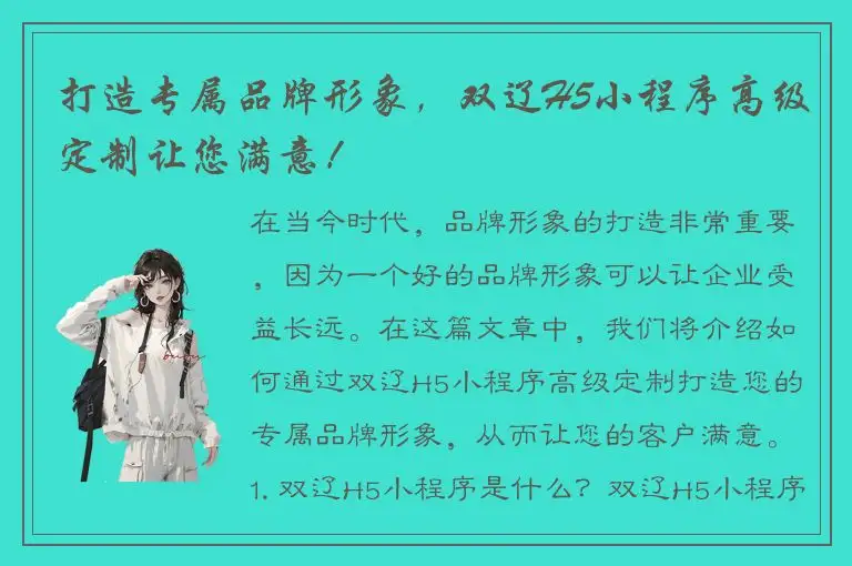 打造专属品牌形象，双辽H5小程序高级定制让您满意！