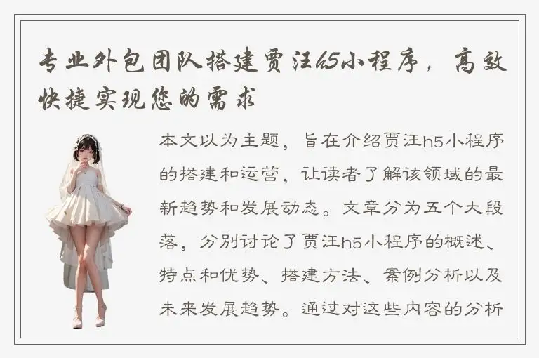 专业外包团队搭建贾汪h5小程序，高效快捷实现您的需求