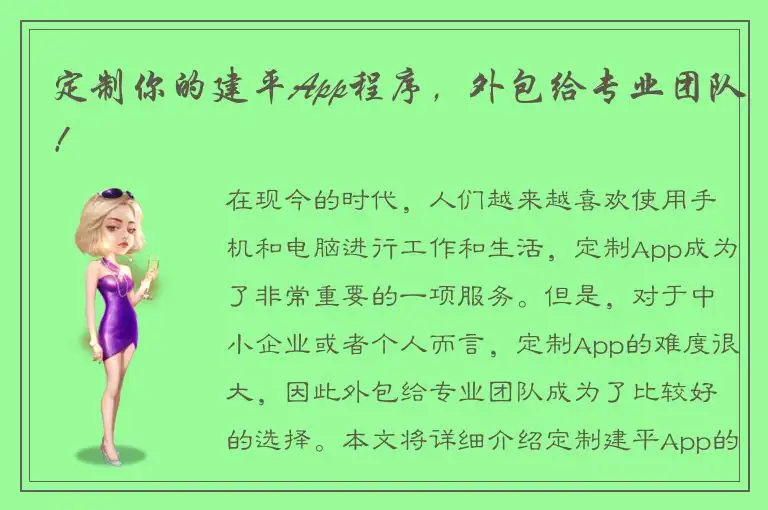 定制你的建平App程序，外包给专业团队！