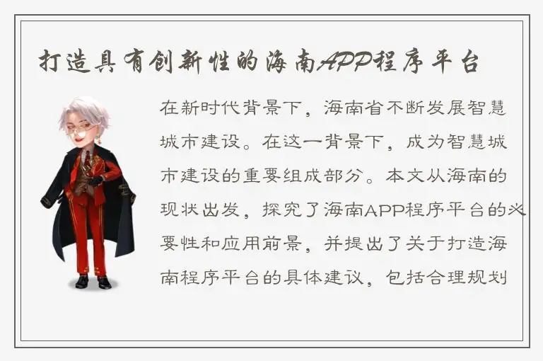 打造具有创新性的海南APP程序平台