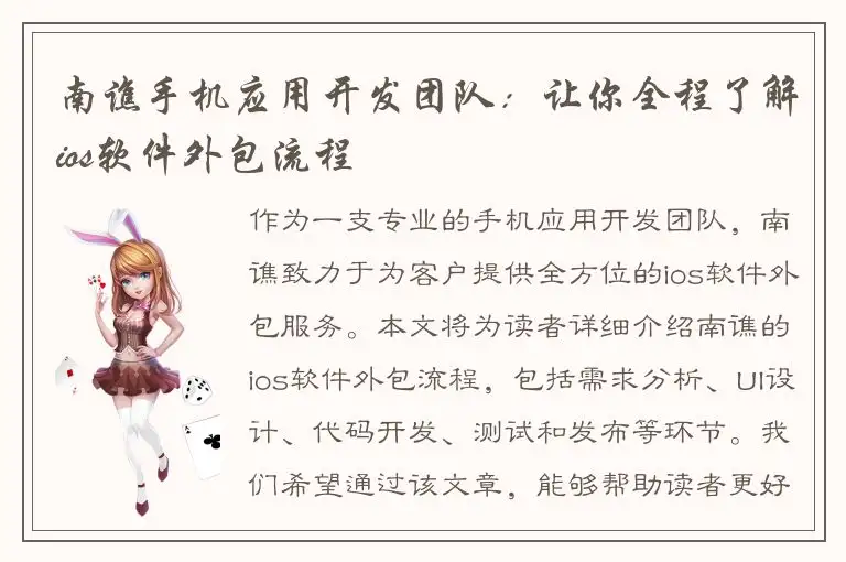 南谯手机应用开发团队：让你全程了解ios软件外包流程