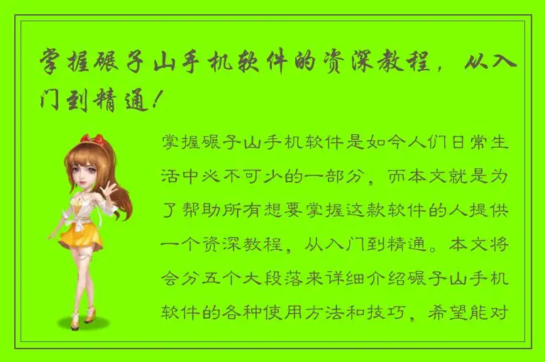 掌握碾子山手机软件的资深教程，从入门到精通！