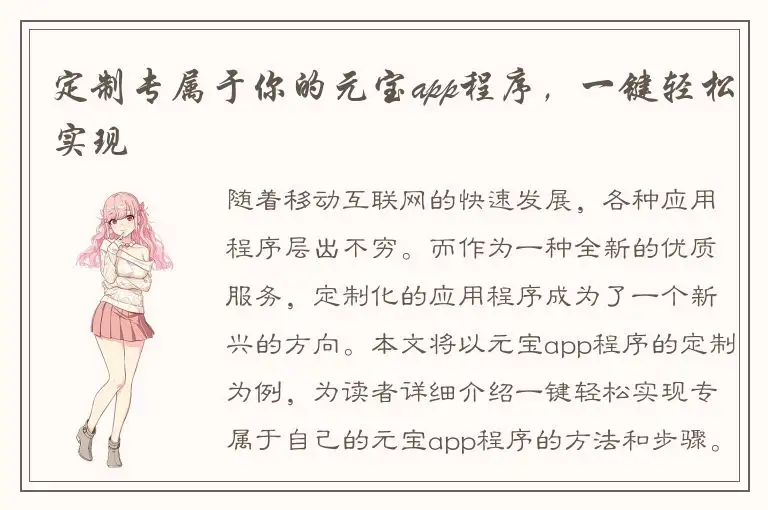 定制专属于你的元宝app程序，一键轻松实现