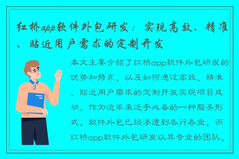 红桥app软件外包研发：实现高效、精准、贴近用户需求的定制开发