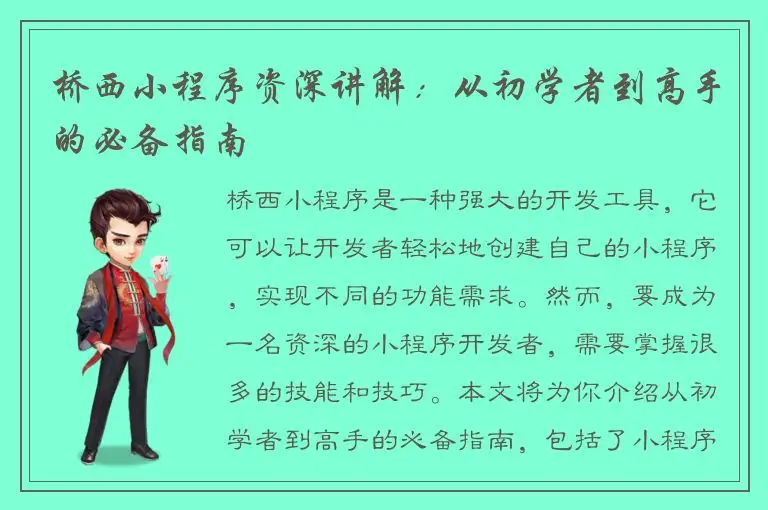 桥西小程序资深讲解：从初学者到高手的必备指南