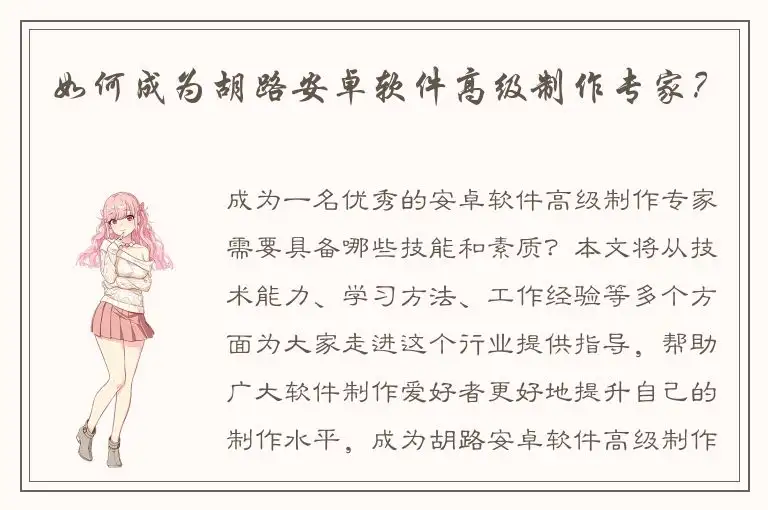 如何成为胡路安卓软件高级制作专家？