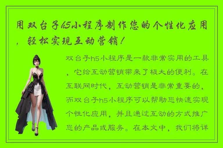 用双台子h5小程序制作您的个性化应用，轻松实现互动营销！