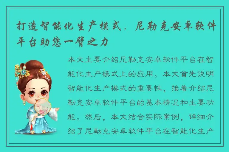 打造智能化生产模式，尼勒克安卓软件平台助您一臂之力