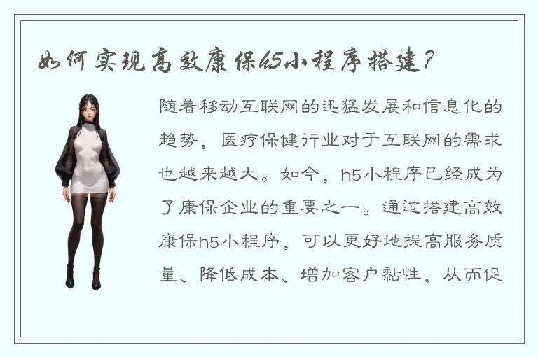 如何实现高效康保h5小程序搭建?