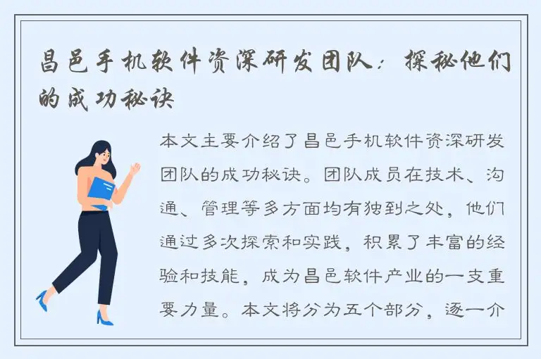 昌邑手机软件资深研发团队：探秘他们的成功秘诀