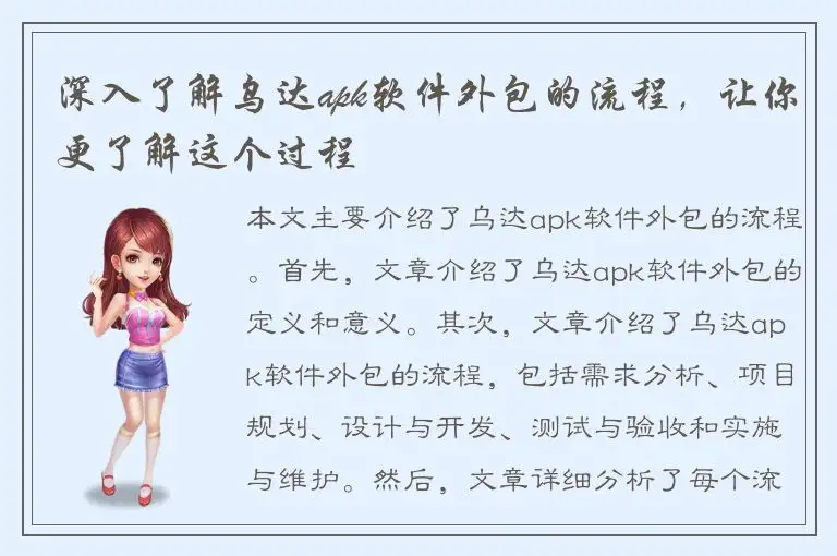 深入了解乌达apk软件外包的流程，让你更了解这个过程