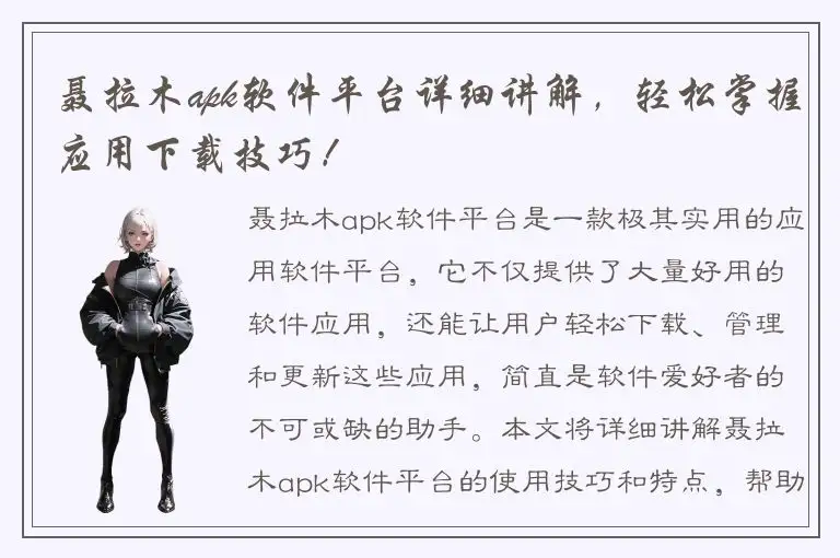 聂拉木apk软件平台详细讲解，轻松掌握应用下载技巧！