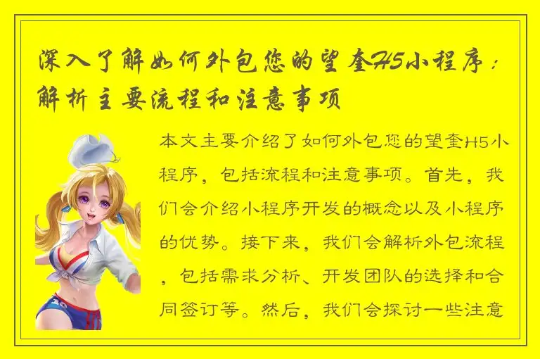 深入了解如何外包您的望奎H5小程序：解析主要流程和注意事项