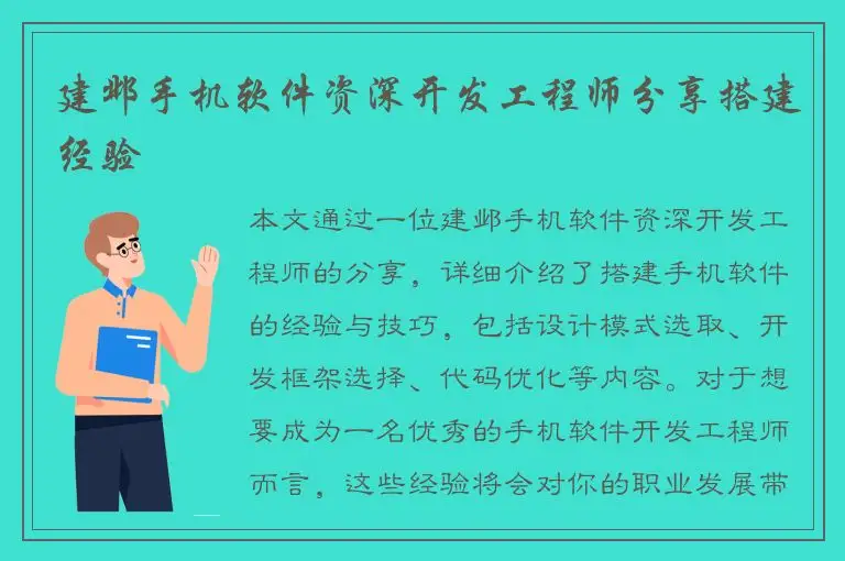 建邺手机软件资深开发工程师分享搭建经验