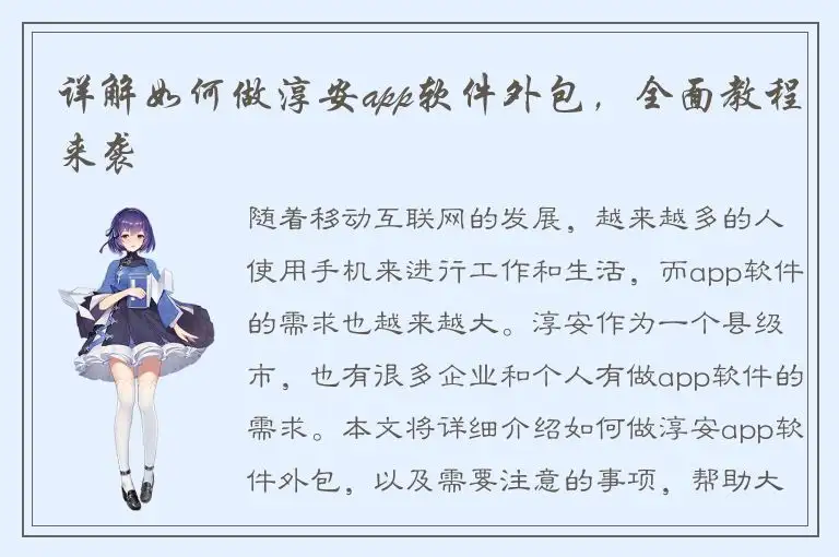 详解如何做淳安app软件外包，全面教程来袭