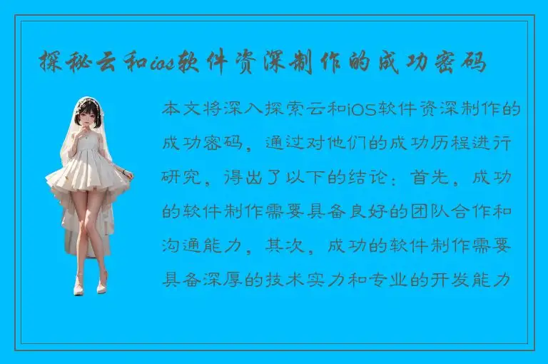 探秘云和ios软件资深制作的成功密码