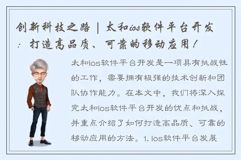 创新科技之路 | 太和ios软件平台开发：打造高品质、可靠的移动应用！