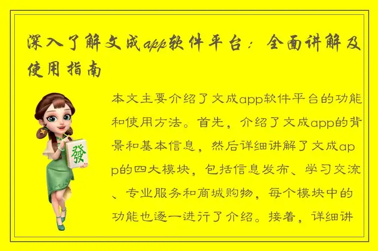 深入了解文成app软件平台：全面讲解及使用指南