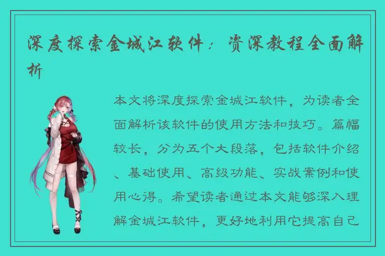 深度探索金城江软件：资深教程全面解析