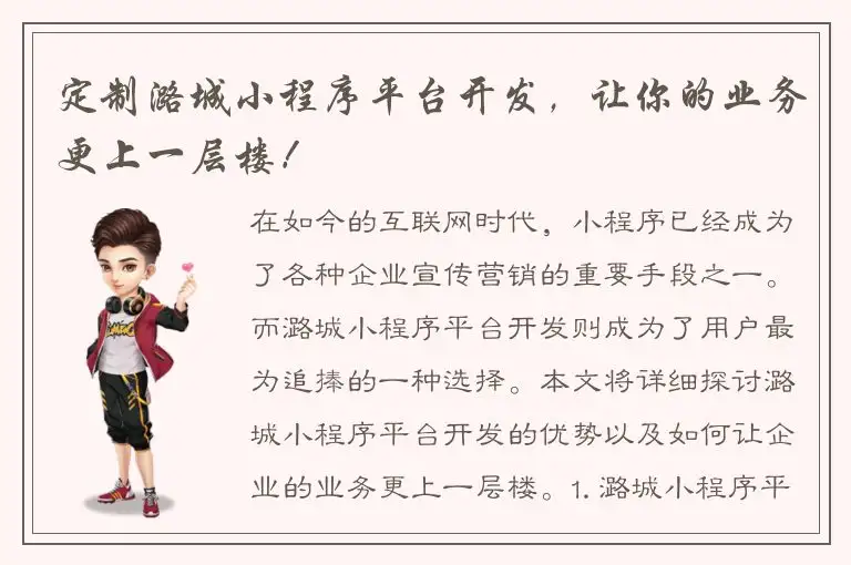 定制潞城小程序平台开发，让你的业务更上一层楼！
