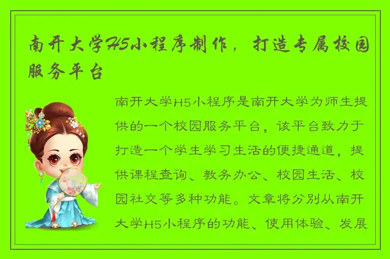 南开大学H5小程序制作，打造专属校园服务平台