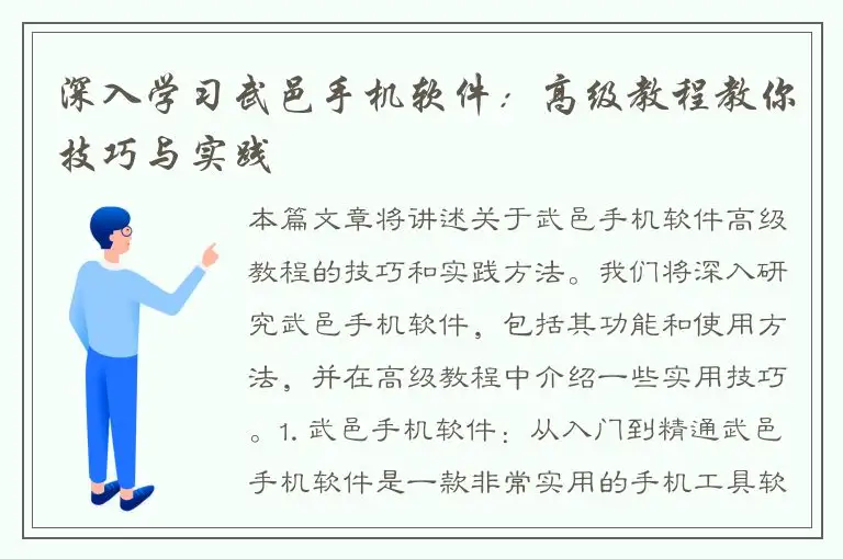 深入学习武邑手机软件：高级教程教你技巧与实践