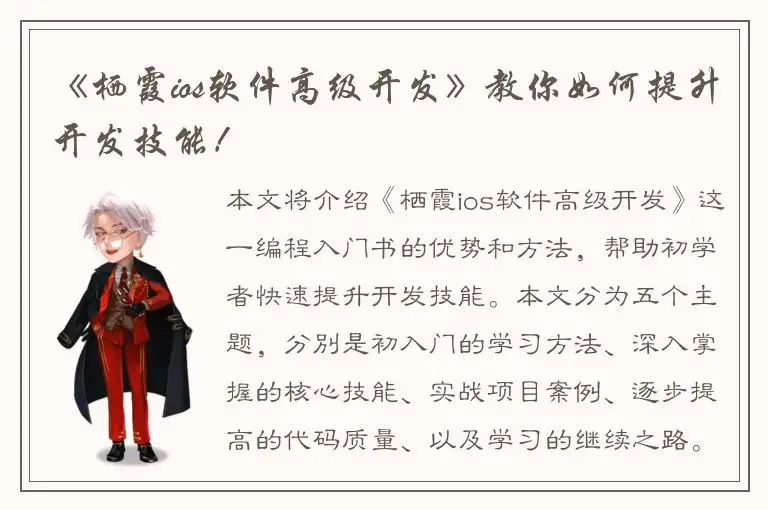 《栖霞ios软件高级开发》教你如何提升开发技能！