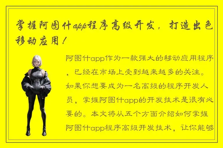 掌握阿图什app程序高级开发，打造出色移动应用！